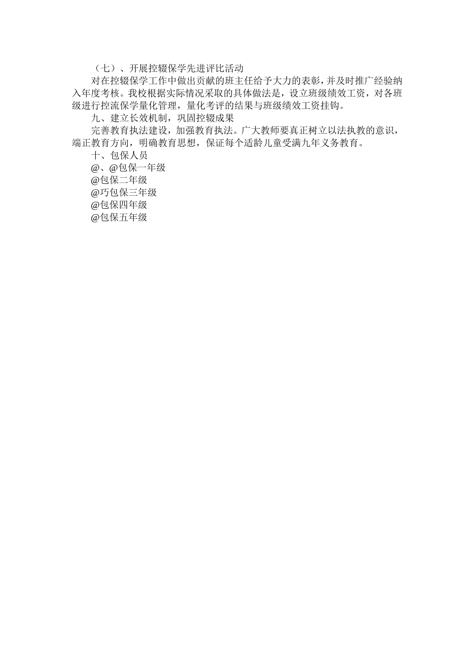 小学控流保学工作实施方案.doc_第2页