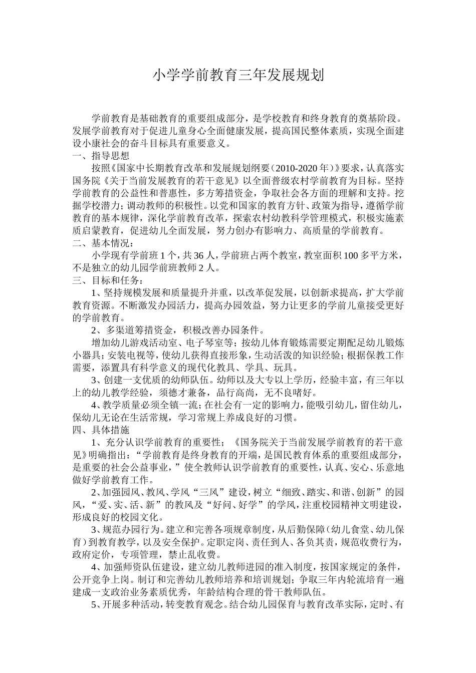 小学学前教育三年发展规划.doc_第1页