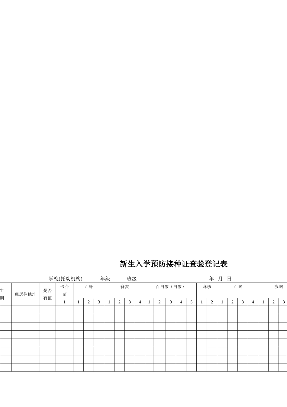 新生入学预防接种证查验登记表.doc_第2页