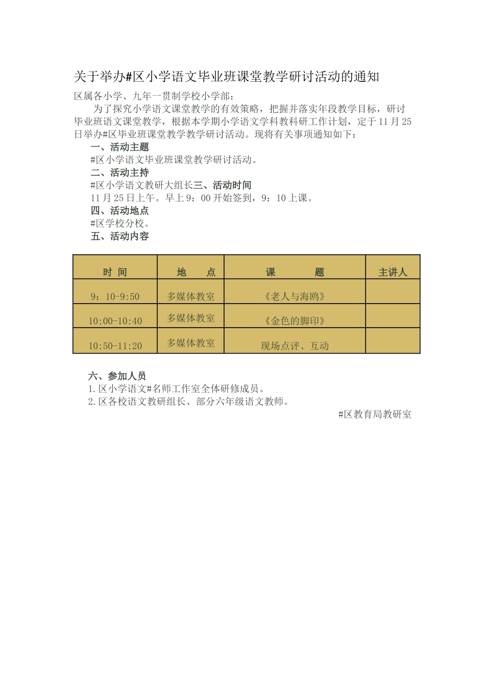 关于举办小学语文毕业班课堂教学研讨活动的通知.docx_第1页