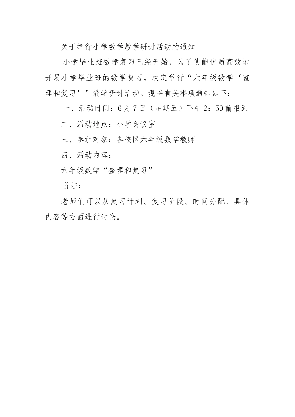 关于举行小学数学教学研讨活动的通知.docx_第1页