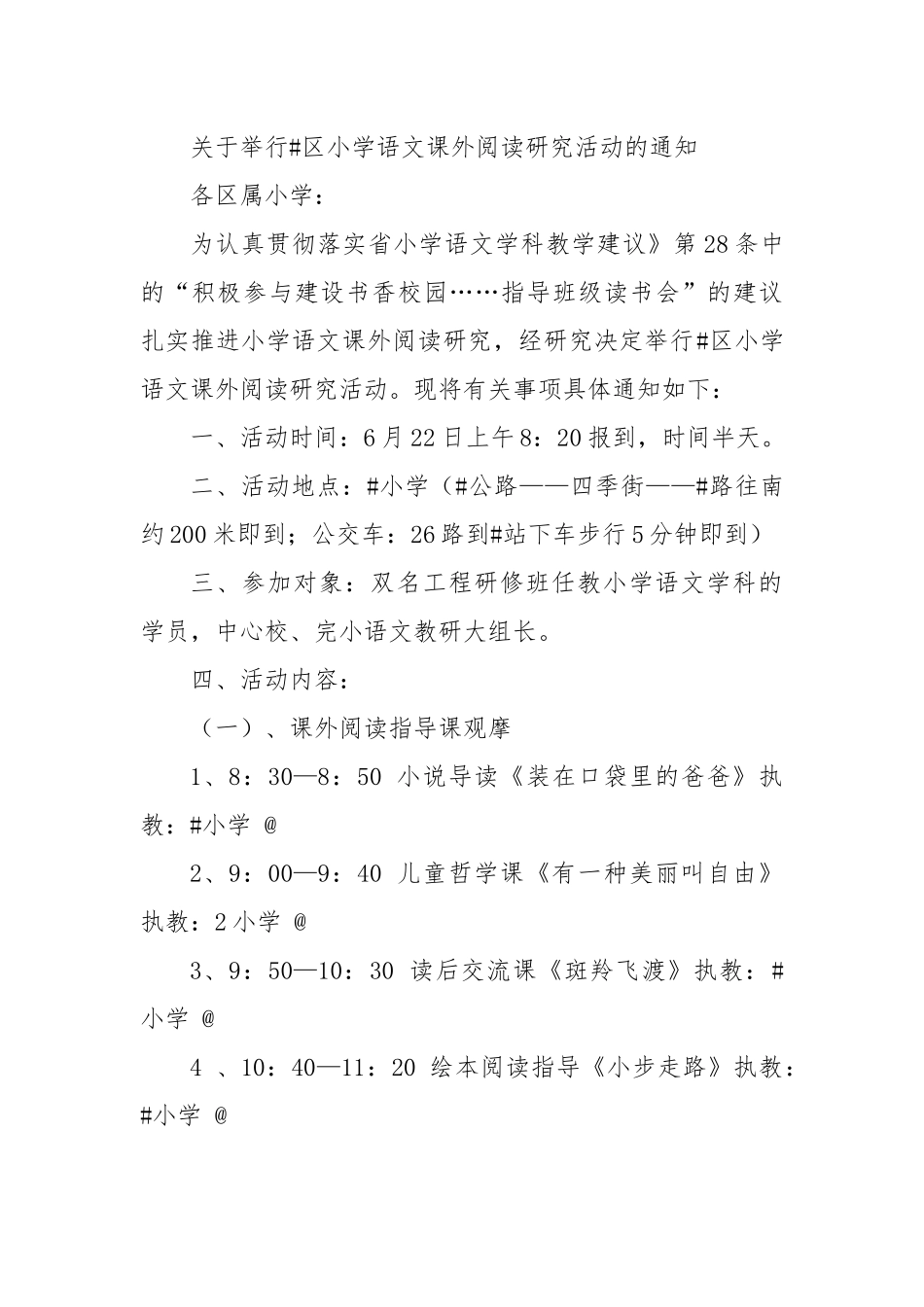 关于举行小学语文课外阅读研究活动的通知.docx_第1页