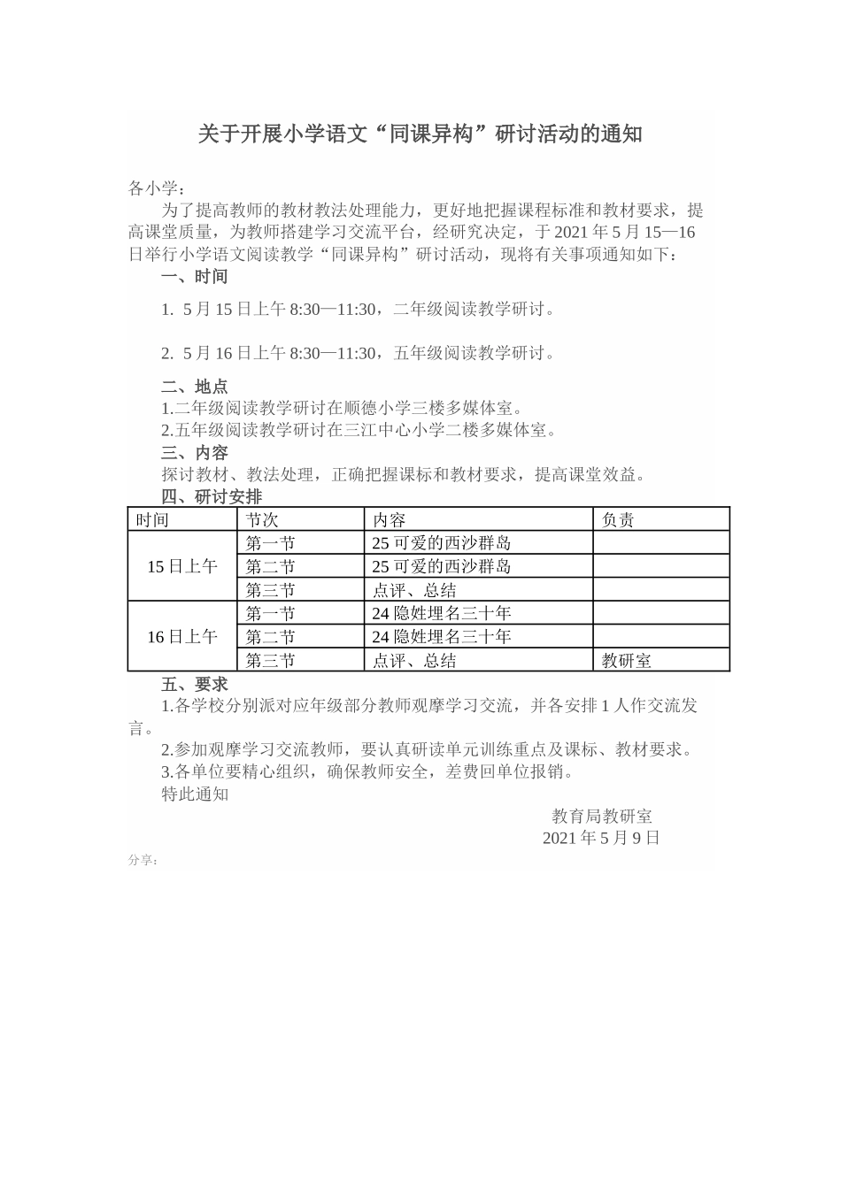 关于开展小学语文“同课异构”研讨活动的通知.docx_第1页