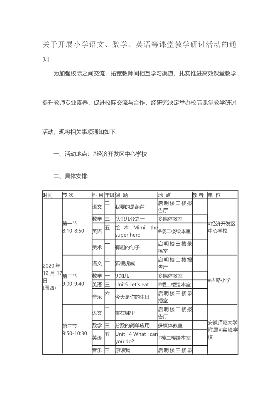 关于开展小学语文、数学、英语等课堂教学研讨活动的通知.docx_第1页