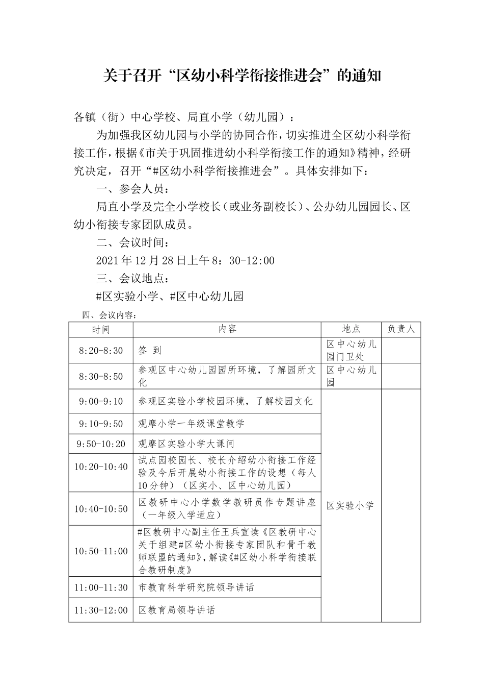 幼小科学衔接推进会通知.doc_第1页
