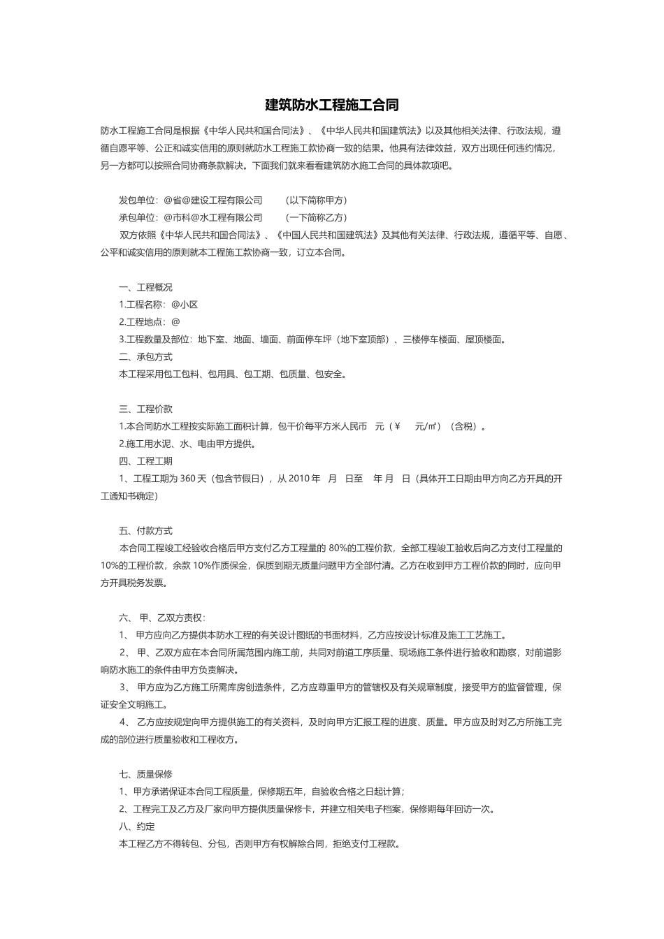 建筑防水工程施工合同.docx_第1页