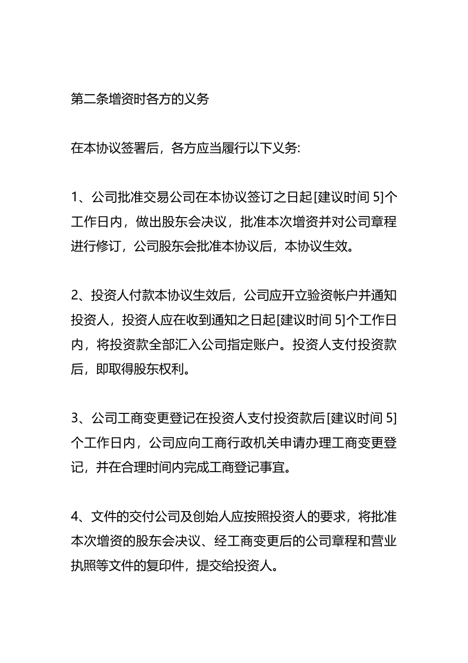 国有独资企业增资协议范本.docx_第2页