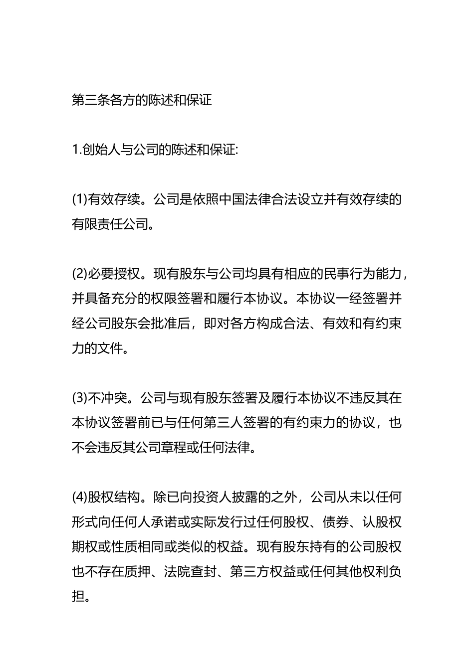 国有独资企业增资协议范本.docx_第3页