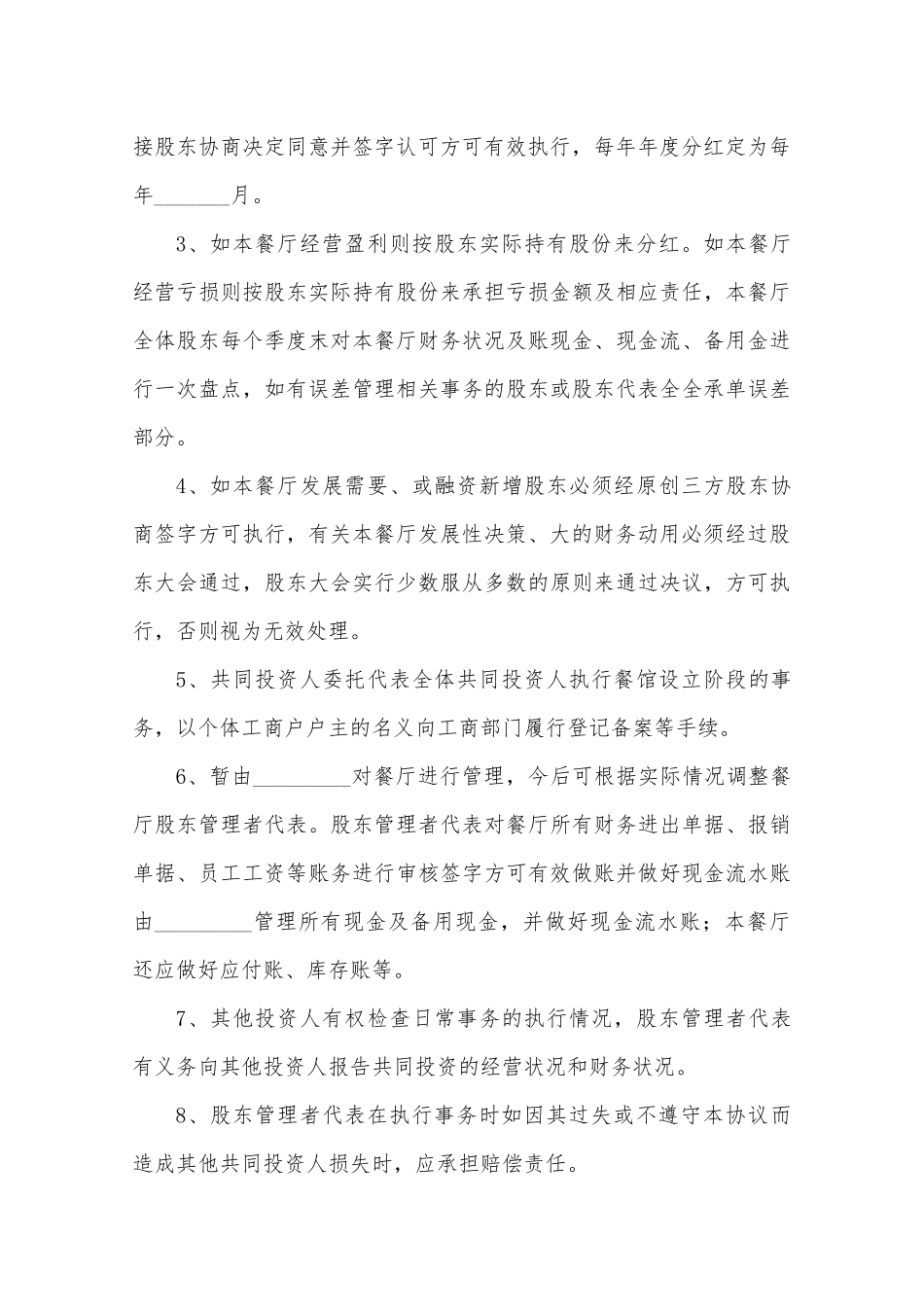餐饮店合股投资协议书范本.doc_第3页