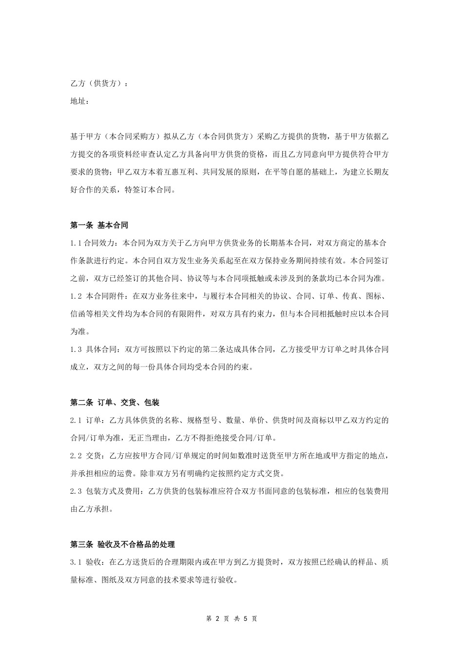 长期供货合作合同.doc_第2页