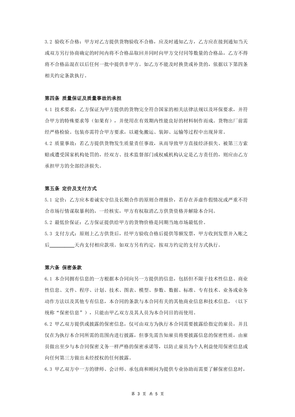 长期供货合作合同.doc_第3页
