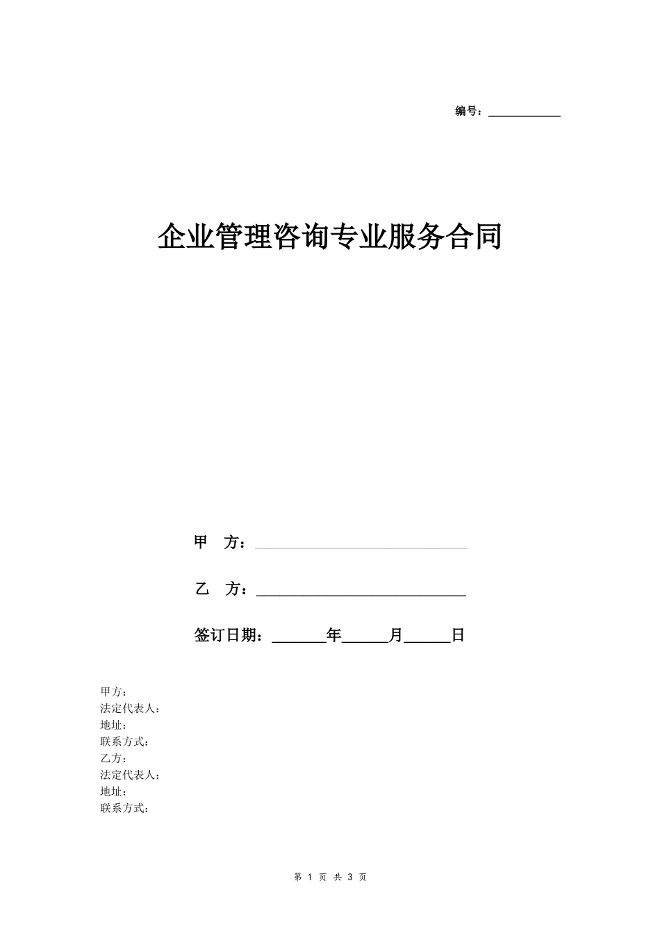 企业管理咨询专业服务合同.doc_第1页