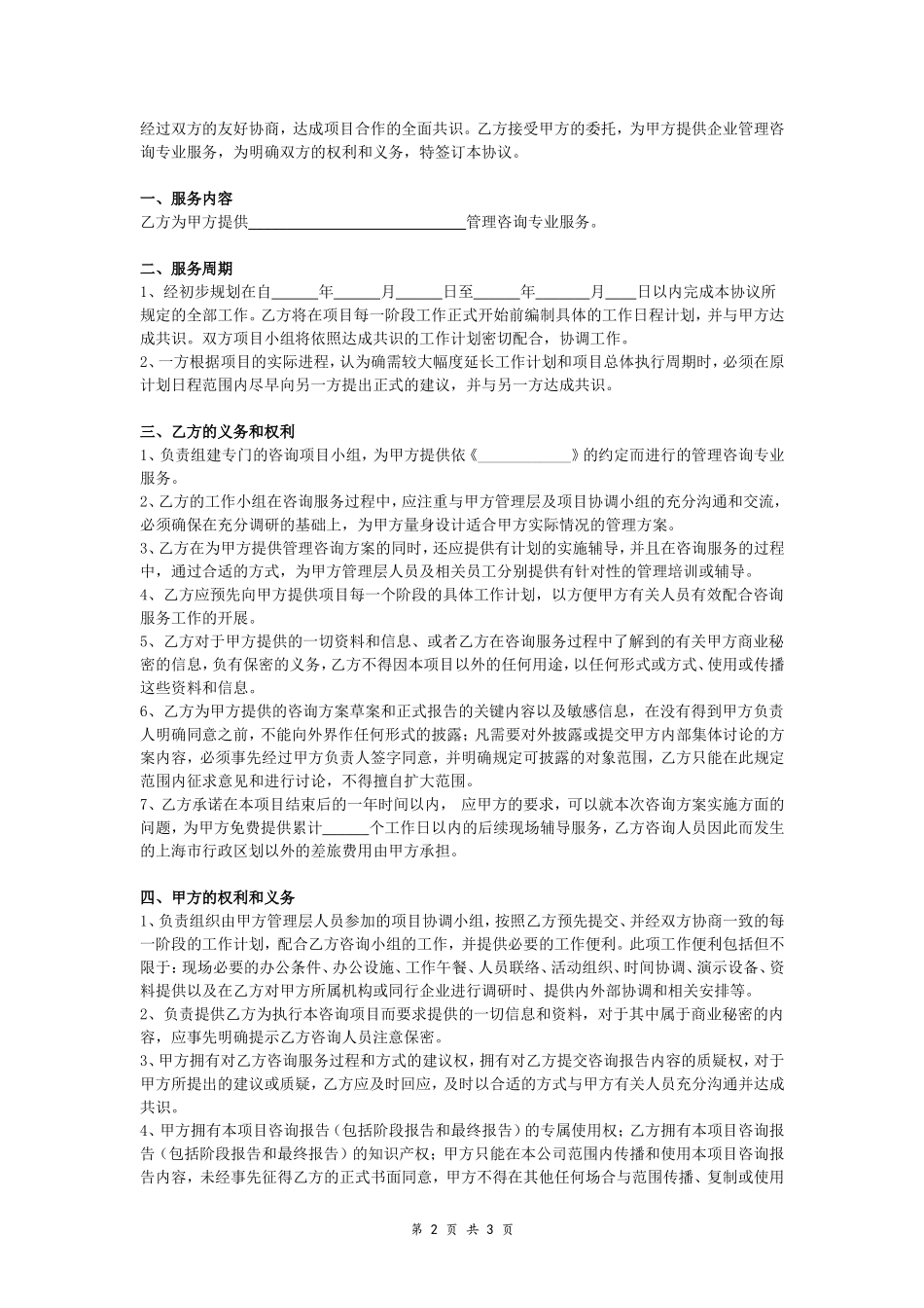 企业管理咨询专业服务合同.doc_第2页
