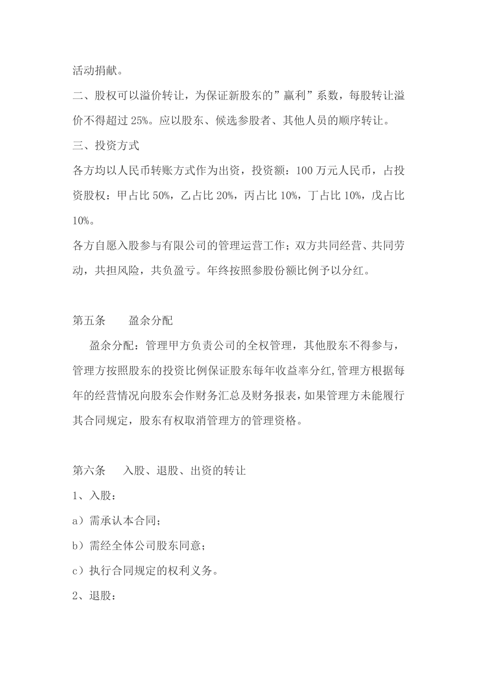 公司股权投资合作协议书.pdf_第3页