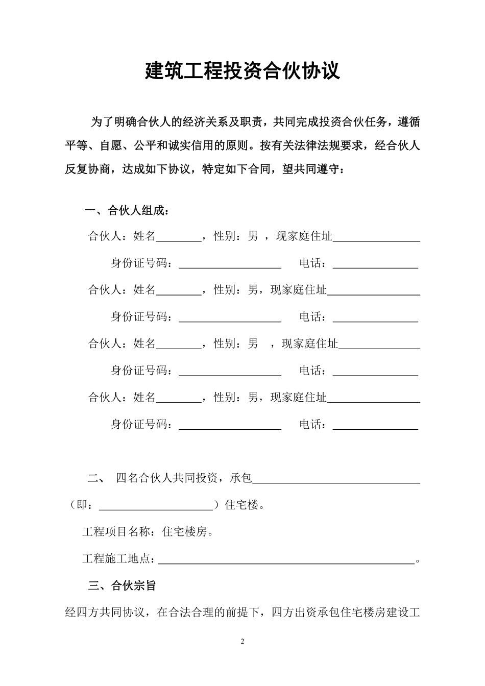 住宅楼房建筑工程投资合伙协议书.pdf_第2页
