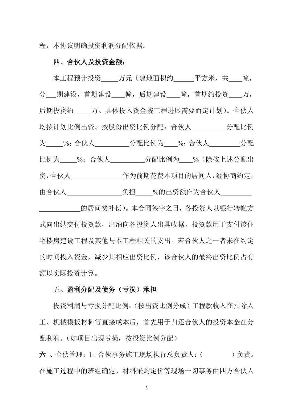 住宅楼房建筑工程投资合伙协议书.pdf_第3页
