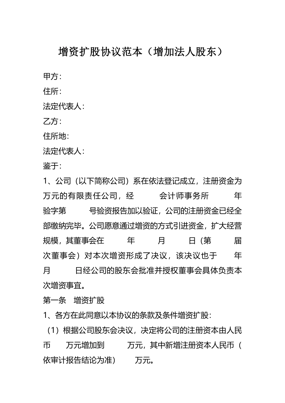 增资扩股协议范本（增加法人股东）.pdf_第1页