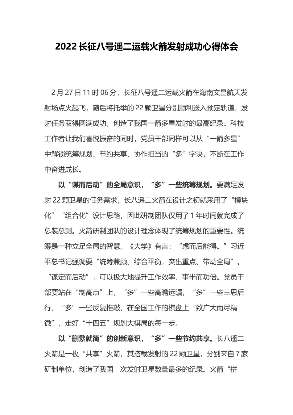 2022长征八号遥二运载火箭发射成功心得体会.docx_第1页