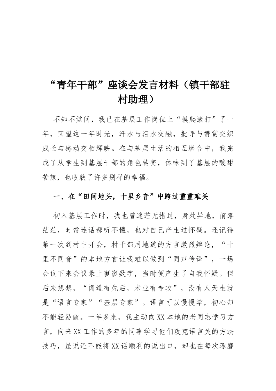 “青年干部”座谈会发言材料（镇干部驻村助理）.docx_第1页