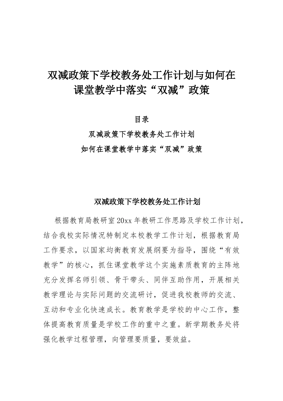 双减政策下学校教务处工作计划与如何在课堂教学中落实“双减”政策.docx_第1页