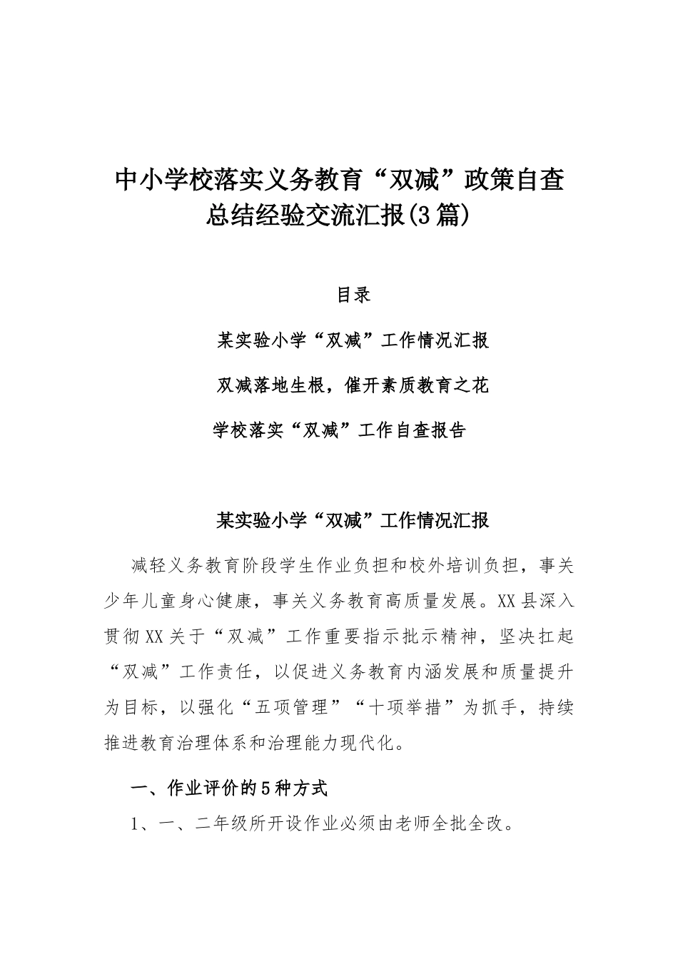 中小学校落实义务教育“双减”政策自查总结经验交流汇报(3篇).docx_第1页