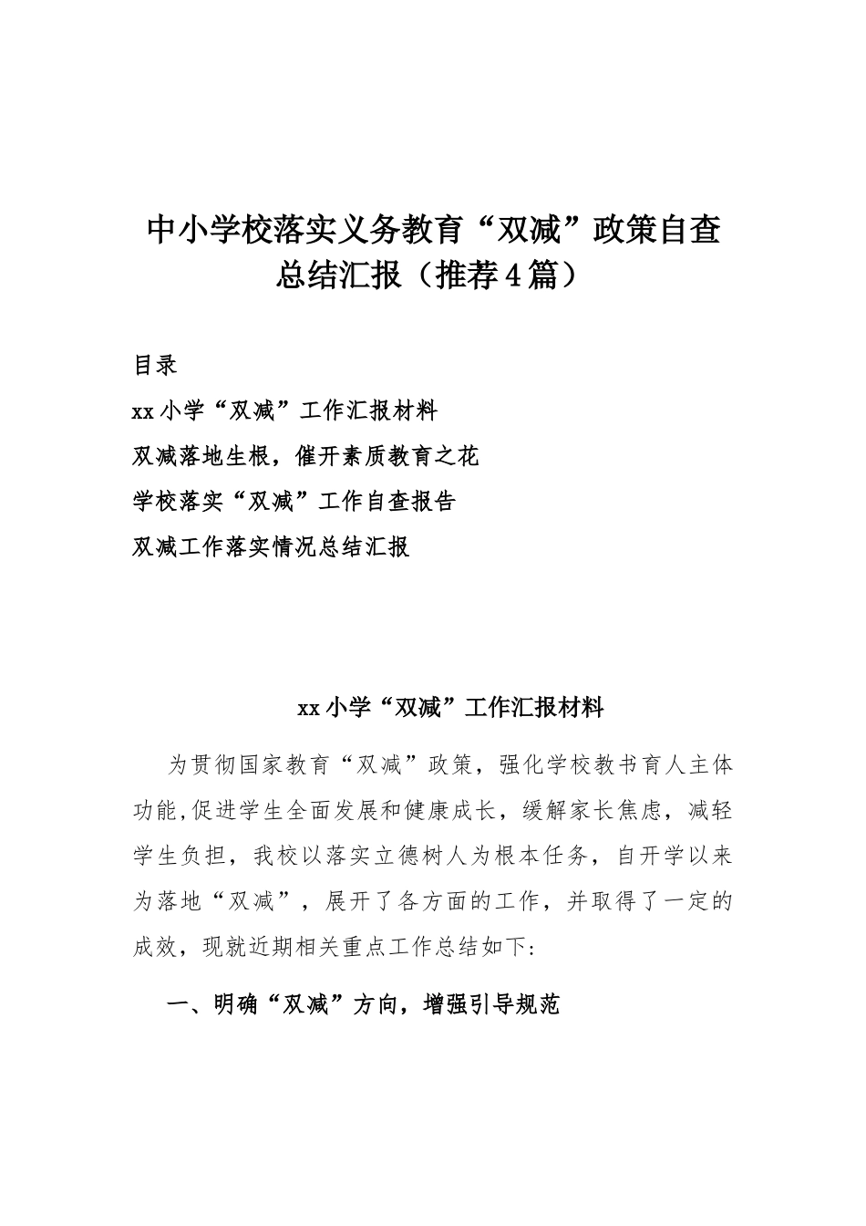 中小学校落实义务教育“双减”政策自查总结汇报（推荐4篇）.docx_第1页