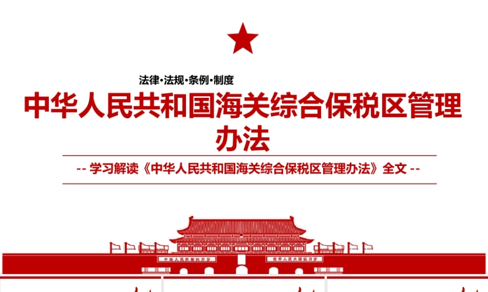 2022《中华人民共和国海关综合保税区管理办法》全文学习材料PPT课件（带内容）.ppt
