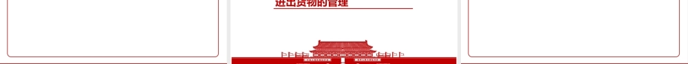 2022《中华人民共和国海关综合保税区管理办法》全文学习材料PPT课件（带内容）.ppt