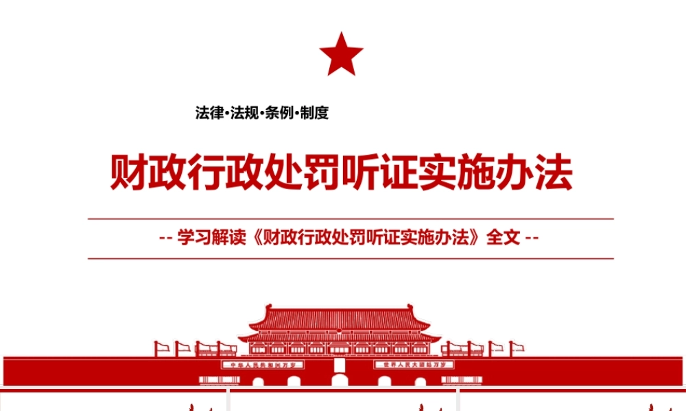 2022《财政行政处罚听证实施办法》全文学习材料PPT课件（带内容）.ppt