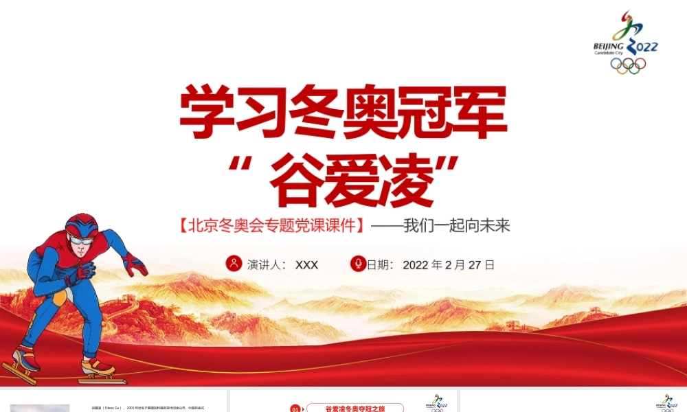 学习冬奥冠军谷爱凌北京冬奥会我们一起向未来学习冬奥精神PPT课件（带内容）.pptx