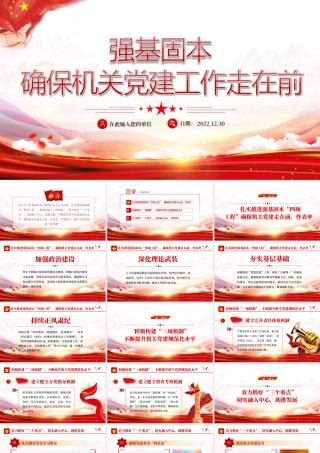 强基固本确保机关党建工作走在前PPT课件（带内容）.ppt