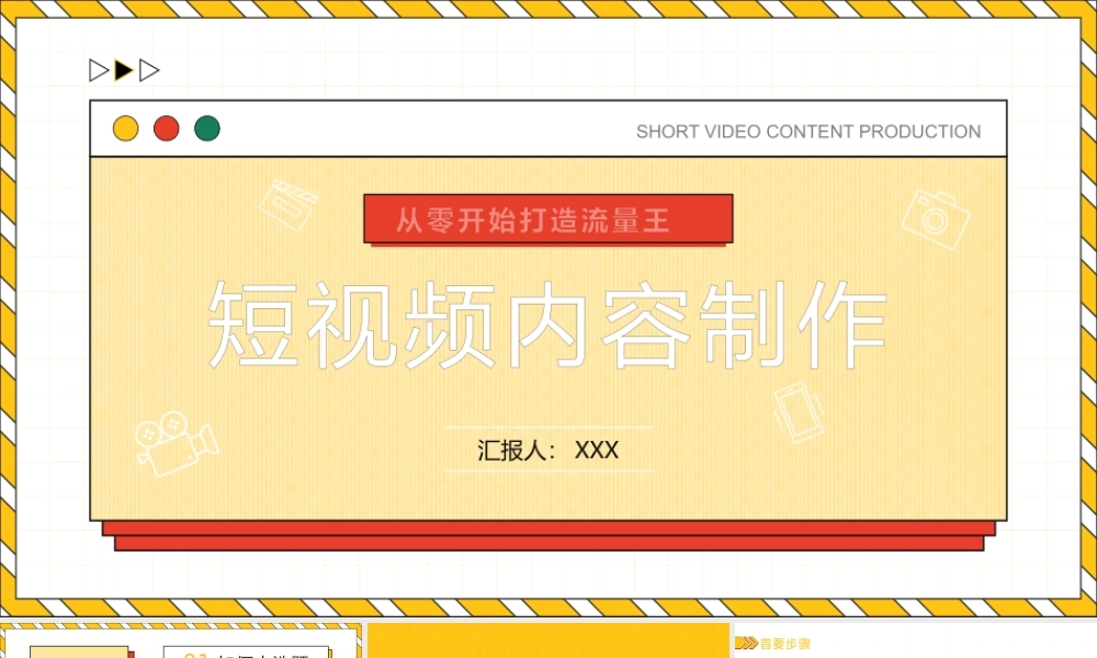 短视频内容制作——新媒体内容运营策划方案ppt课件（带内容）.pptx