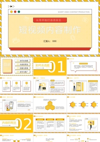 短视频内容制作——新媒体内容运营策划方案ppt课件（带内容）.pptx