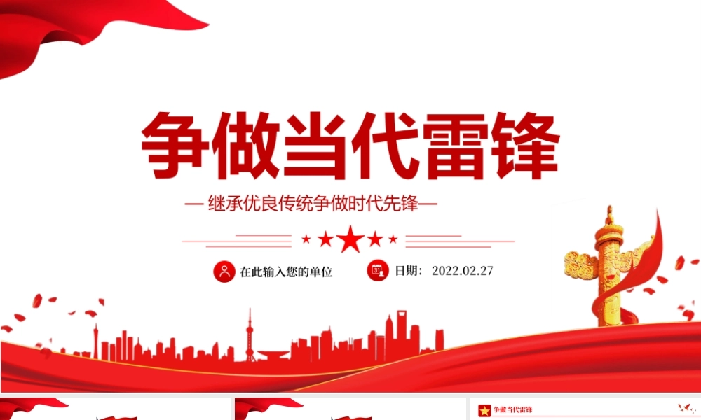 争做当代雷锋继承优良传统争做时代先锋PPT课件（带内容）.pptx