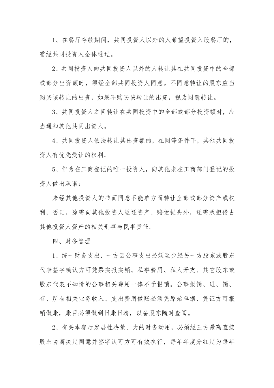 餐饮店合股投资协议书范本.pdf_第2页