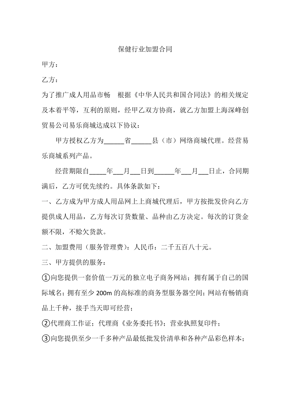 保健行业加盟合同.pdf_第1页