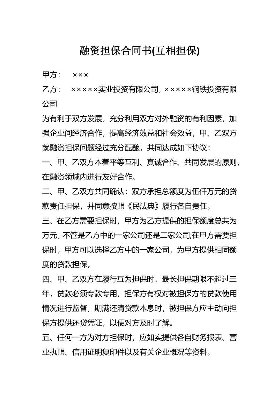 融资担保合同书(互相担保).pdf_第1页