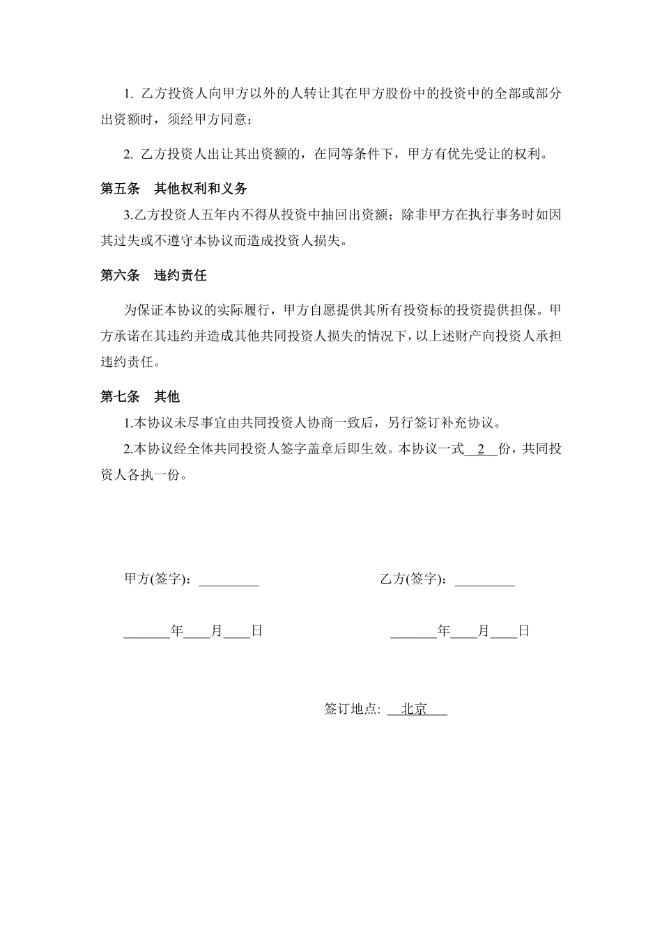 暗股投资合作协议.pdf_第2页