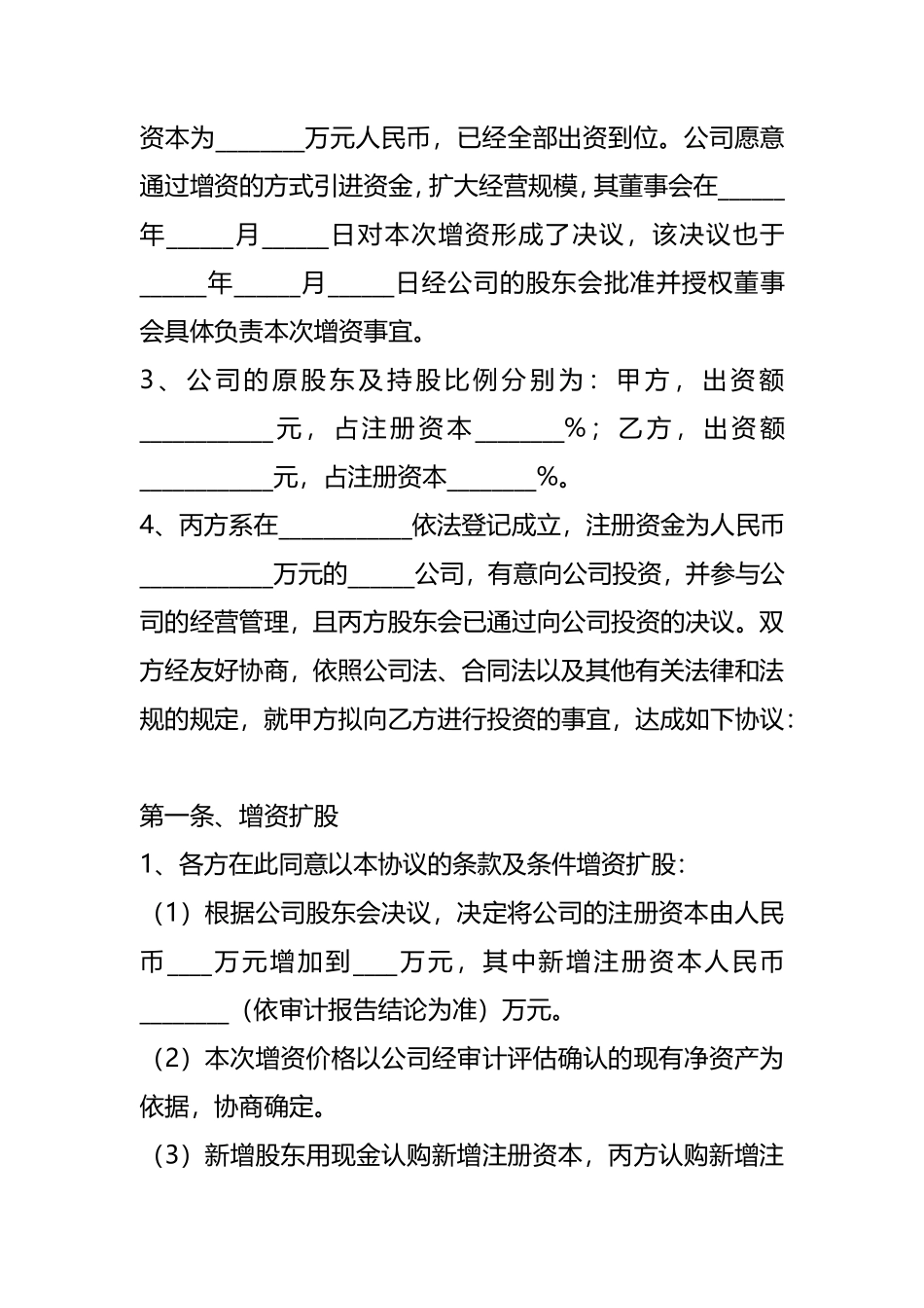 （投资机构与创业企业之间）增资扩股协议书范本新整理版.pdf_第2页