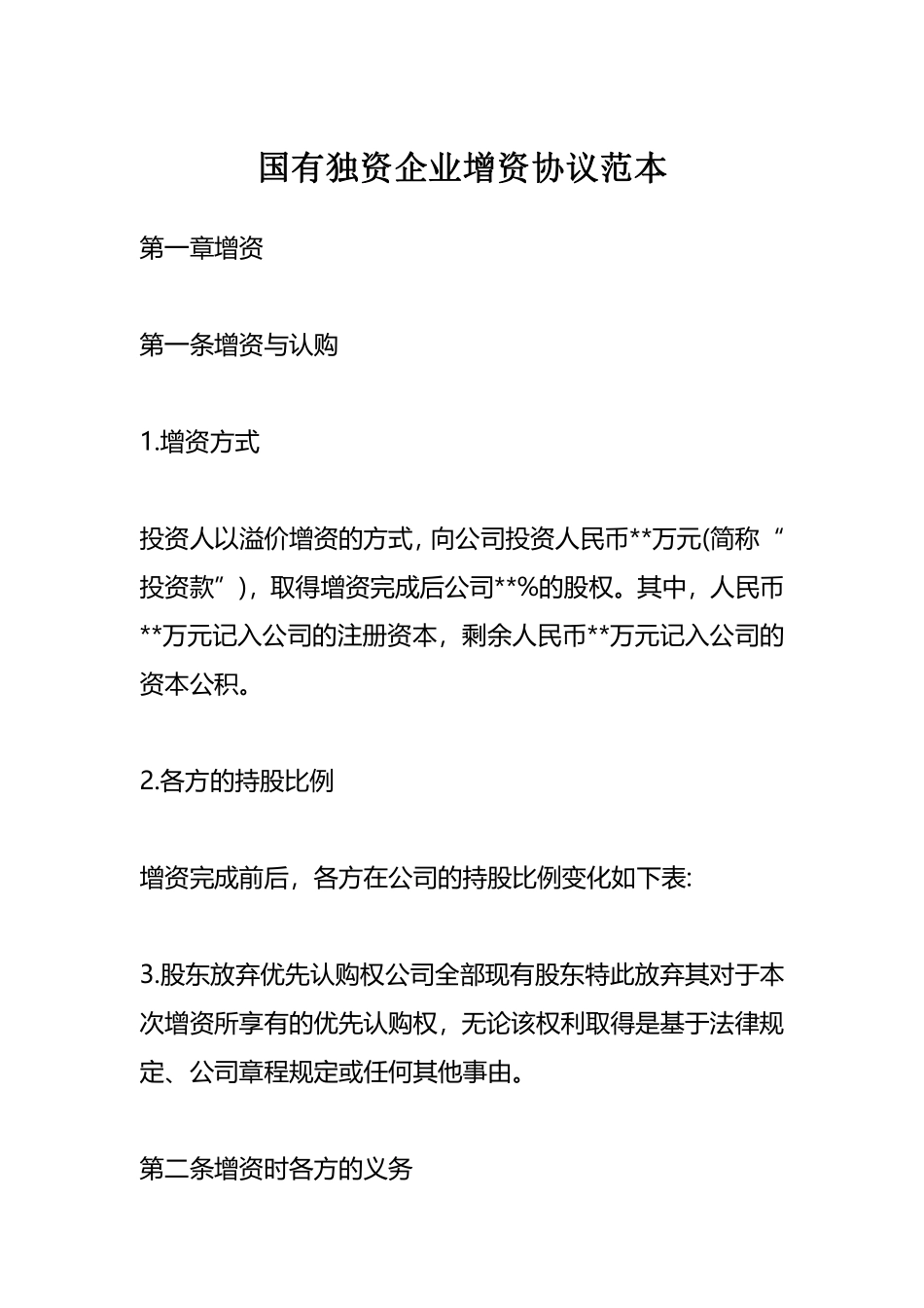 国有独资企业增资协议范本.pdf_第1页