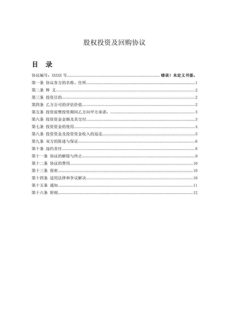 股权投资及回购协议.pdf_第1页