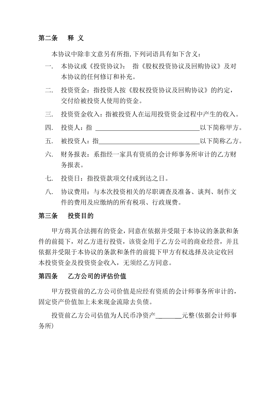 股权投资及回购协议.pdf_第3页