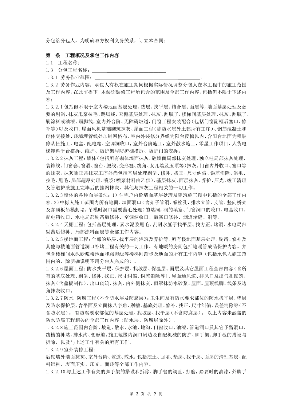 装修工程施工劳务分包合同.doc_第2页
