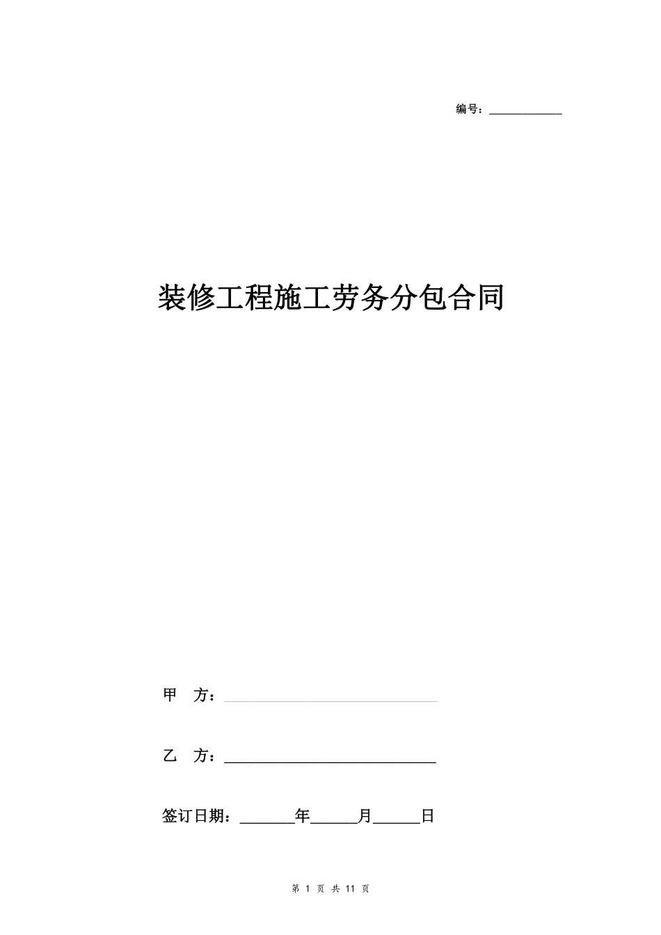 装修工程施工劳务分包合同.pdf_第1页