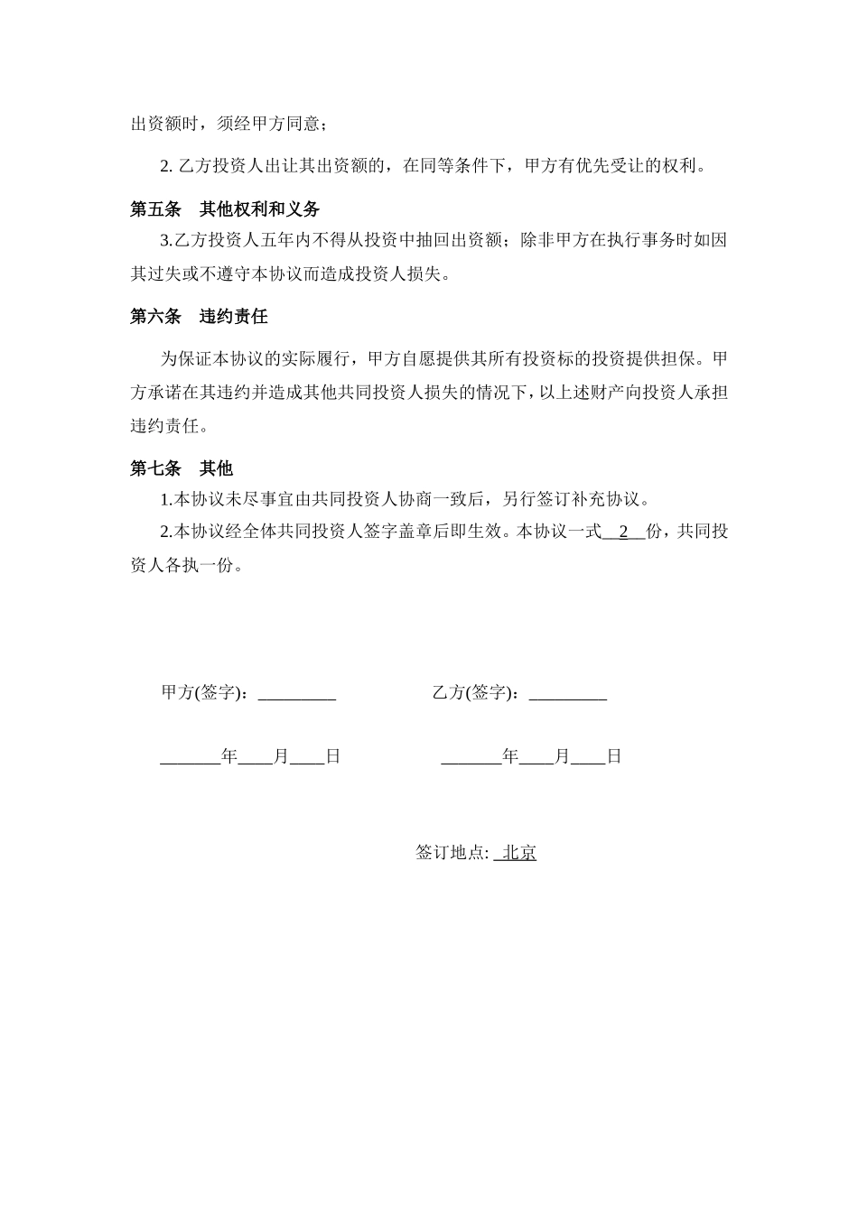 暗股投资合作协议.doc_第2页