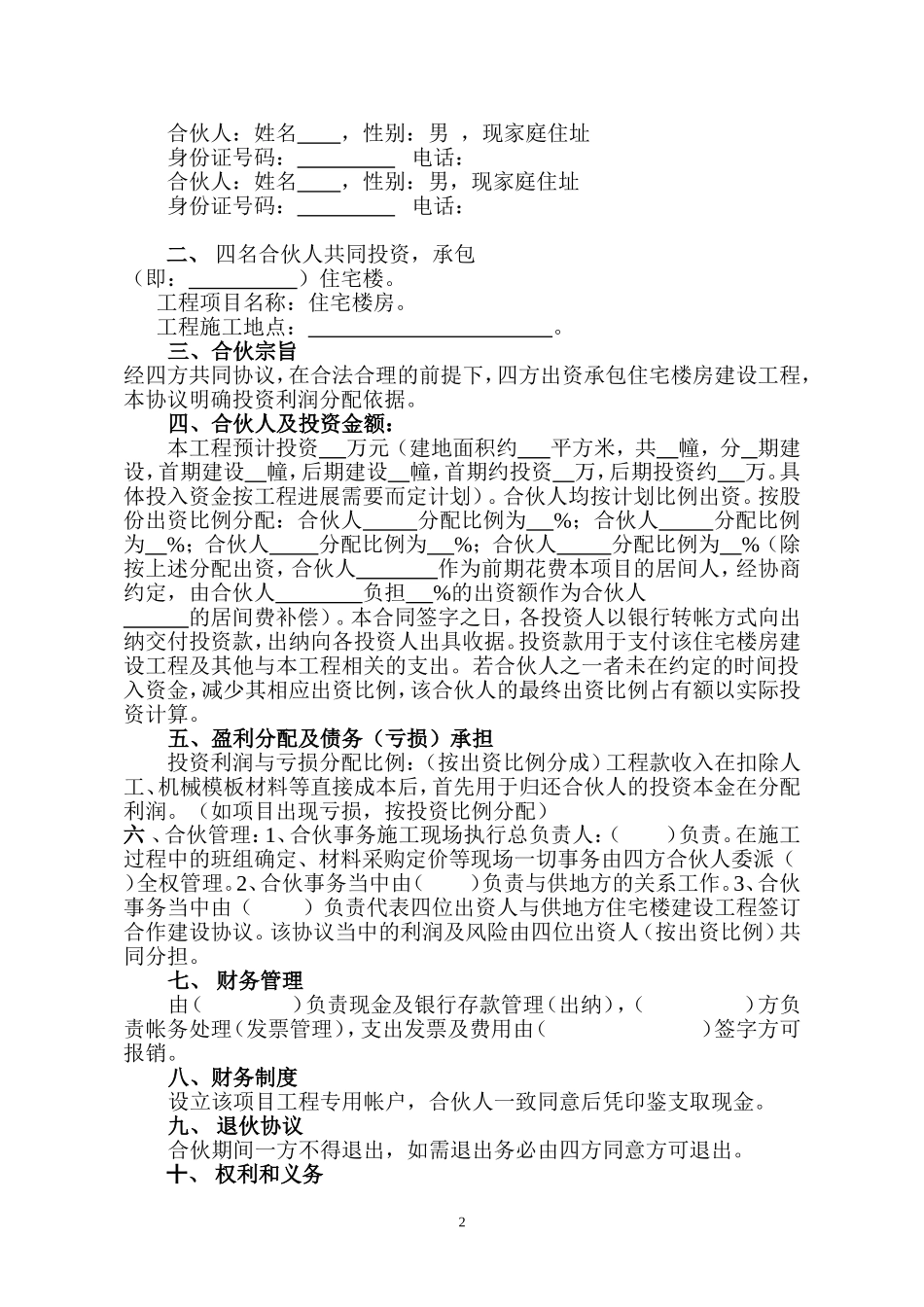 住宅楼房建筑工程投资合伙协议书.doc_第2页
