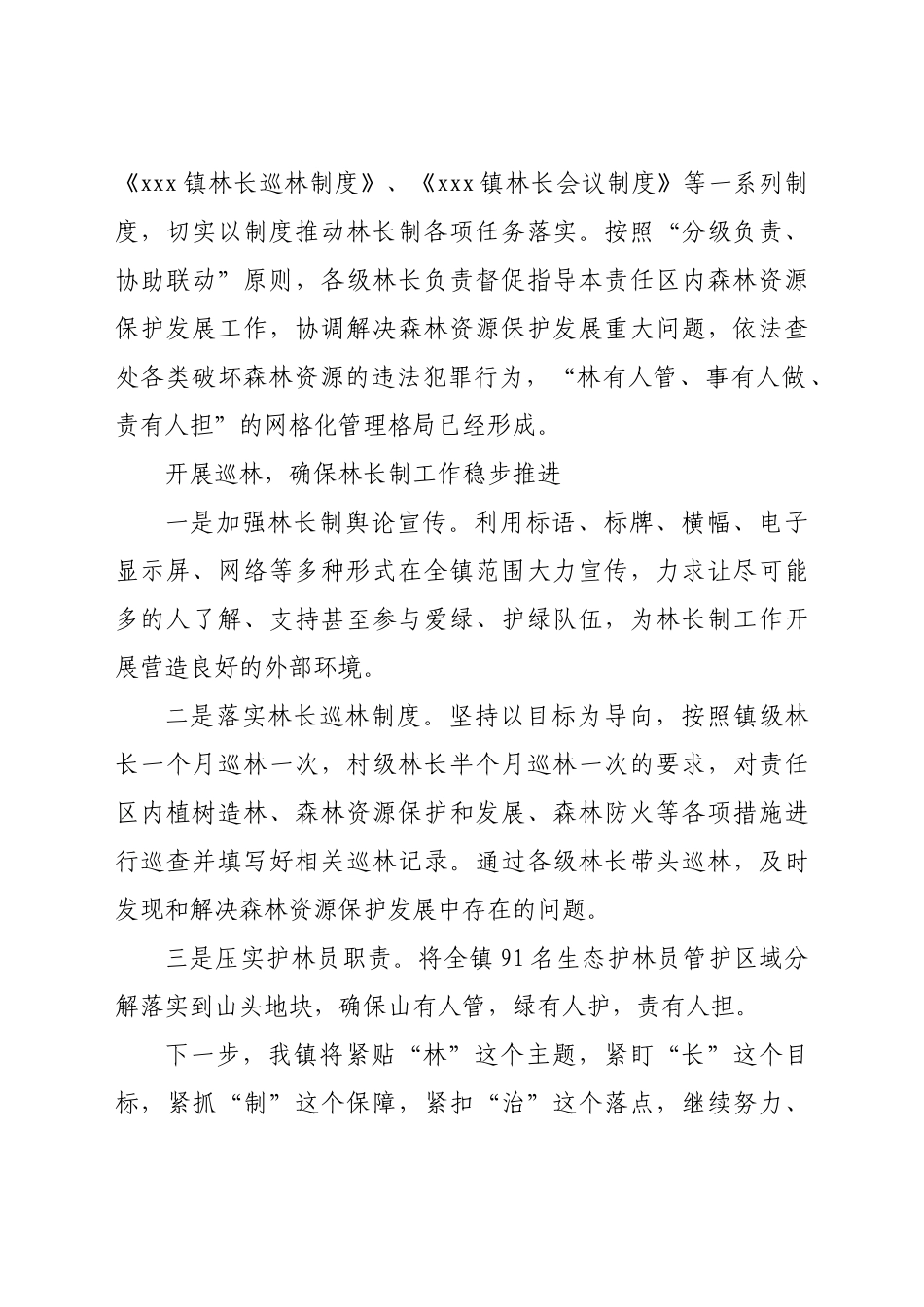 好公文推荐-xxx镇林长制工作开展情况汇报.docx_第2页