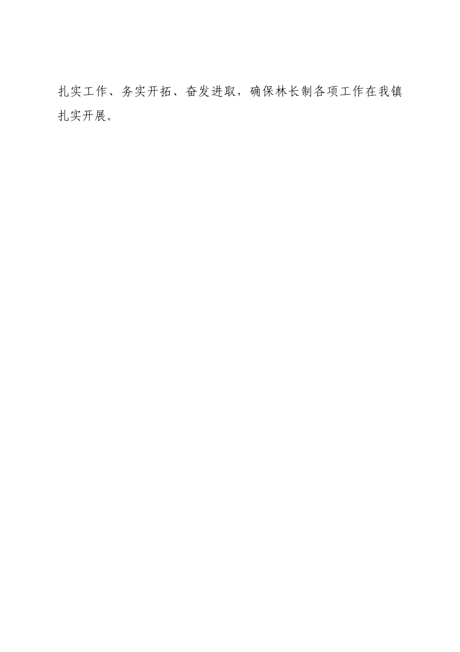 好公文推荐-xxx镇林长制工作开展情况汇报.docx_第3页