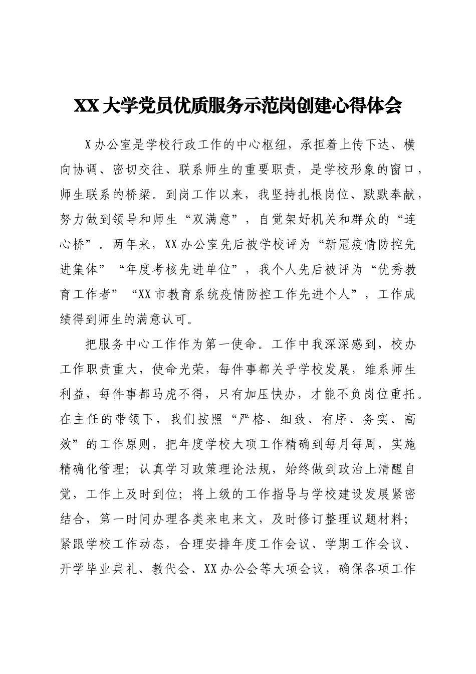 好公文推荐-XX大学党员优质服务示范岗创建心得体会.docx_第1页