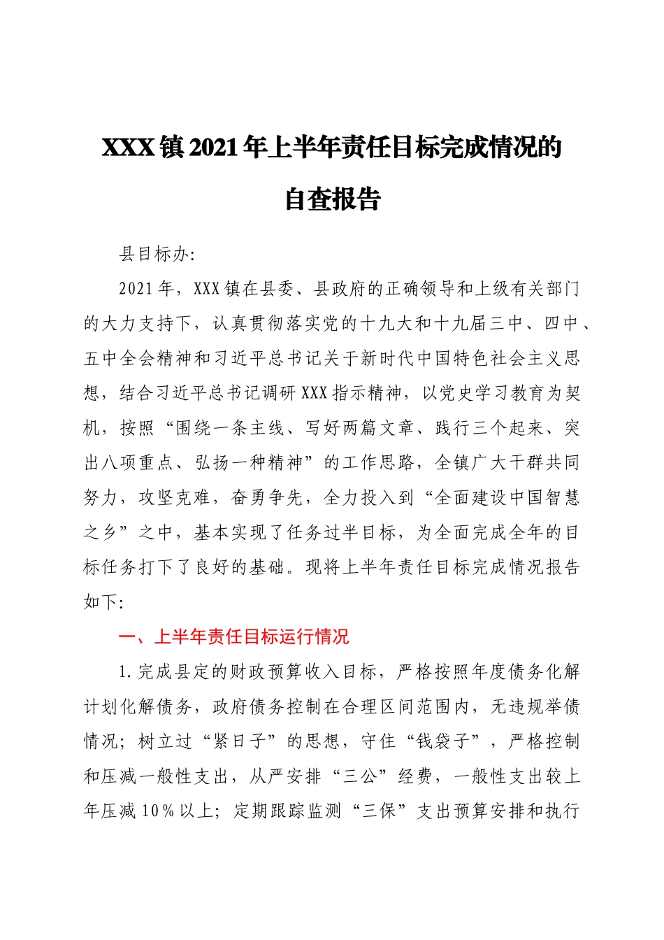 好公文推荐-XXX镇上半年责任目标运行情况自查报告.docx_第1页